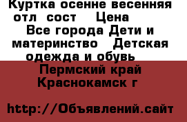 Куртка осенне-весенняя отл. сост. › Цена ­ 450 - Все города Дети и материнство » Детская одежда и обувь   . Пермский край,Краснокамск г.
